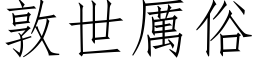 敦世厲俗 (仿宋矢量字库)