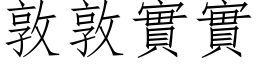 敦敦实实 (仿宋矢量字库)