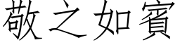 敬之如宾 (仿宋矢量字库)