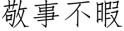 敬事不暇 (仿宋矢量字库)