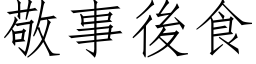 敬事后食 (仿宋矢量字库)