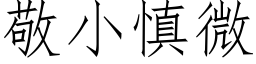 敬小慎微 (仿宋矢量字库)