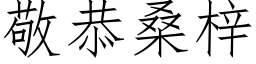 敬恭桑梓 (仿宋矢量字库)