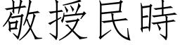 敬授民時 (仿宋矢量字库)