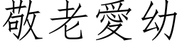 敬老愛幼 (仿宋矢量字库)