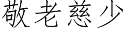 敬老慈少 (仿宋矢量字库)