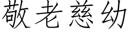 敬老慈幼 (仿宋矢量字库)