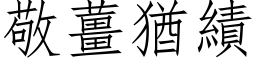 敬姜犹绩 (仿宋矢量字库)