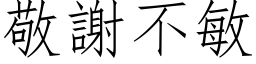 敬謝不敏 (仿宋矢量字库)