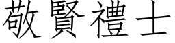 敬贤礼士 (仿宋矢量字库)