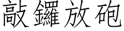 敲锣放砲 (仿宋矢量字库)