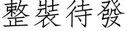 整裝待發 (仿宋矢量字库)