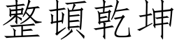 整頓乾坤 (仿宋矢量字库)