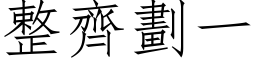 整齊劃一 (仿宋矢量字库)