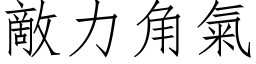 敵力角氣 (仿宋矢量字库)