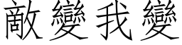 敌变我变 (仿宋矢量字库)