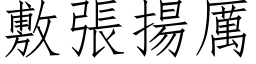 敷张扬厉 (仿宋矢量字库)