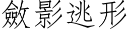 敛影逃形 (仿宋矢量字库)