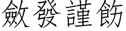 斂發謹飭 (仿宋矢量字库)