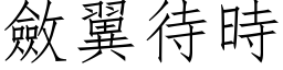 敛翼待时 (仿宋矢量字库)