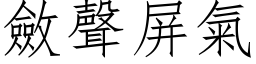 斂聲屏氣 (仿宋矢量字库)