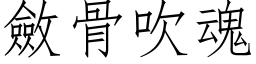 敛骨吹魂 (仿宋矢量字库)