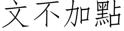 文不加点 (仿宋矢量字库)