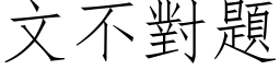 文不對題 (仿宋矢量字库)