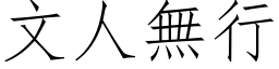 文人无行 (仿宋矢量字库)