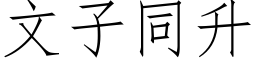 文子同升 (仿宋矢量字库)