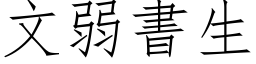 文弱書生 (仿宋矢量字库)