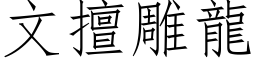 文擅雕龙 (仿宋矢量字库)