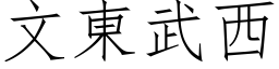 文东武西 (仿宋矢量字库)