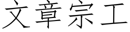 文章宗工 (仿宋矢量字库)