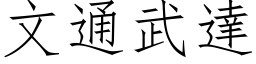 文通武達 (仿宋矢量字库)