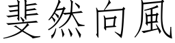 斐然向风 (仿宋矢量字库)