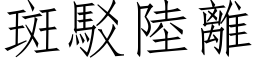 斑駁陸離 (仿宋矢量字库)