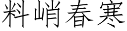 料峭春寒 (仿宋矢量字库)