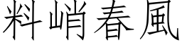 料峭春风 (仿宋矢量字库)