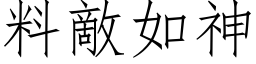 料敵如神 (仿宋矢量字库)