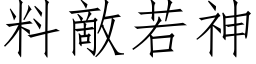 料敌若神 (仿宋矢量字库)