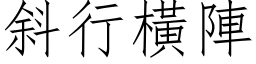 斜行橫陣 (仿宋矢量字库)