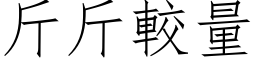 斤斤较量 (仿宋矢量字库)