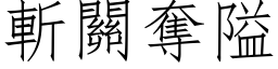 斩关夺隘 (仿宋矢量字库)