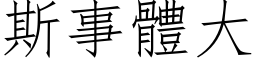 斯事體大 (仿宋矢量字库)