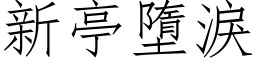 新亭墮淚 (仿宋矢量字库)