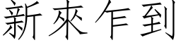 新來乍到 (仿宋矢量字库)