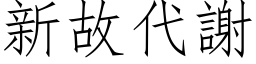 新故代謝 (仿宋矢量字库)