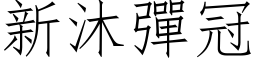 新沐彈冠 (仿宋矢量字库)