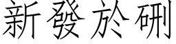 新发於硎 (仿宋矢量字库)